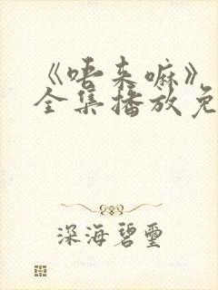 《唔来嘛》动漫全集播放免费观看