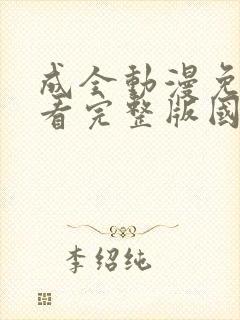 成全动漫免费观看完整版国语高清