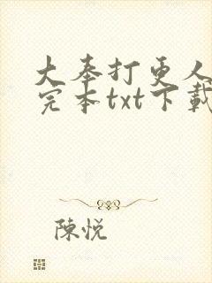 大奉打更人精校完本txt下载