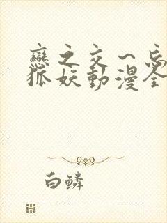 恋之交～忘却的狐妖动漫全集免费看