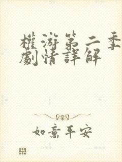 权游第二季分集剧情详解封面