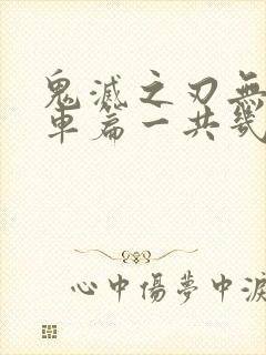 鬼灭之刃无限列车篇一共几集