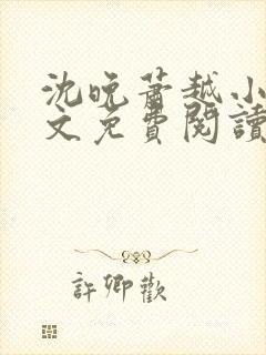 沈晚萧越小说全文免费阅读