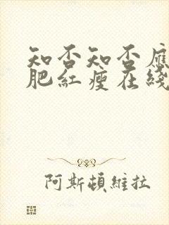 知否知否应是绿肥红瘦在线看全集免费80