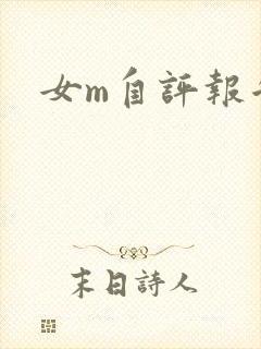 女m自评报告