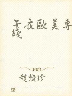 午夜欧美专区在线