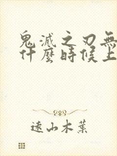 鬼灭之刃无限城什么时候上映