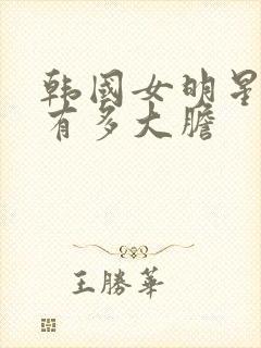 韩国女明星跳舞有多大胆