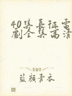 40集长征电视剧全集高清免费观看封面