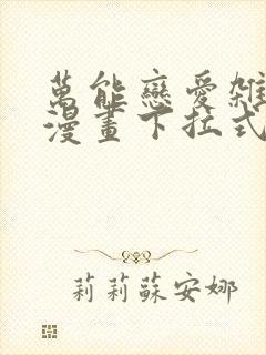 万能恋爱杂货店漫画下拉式