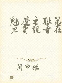 魅魔之耻第一季免费观看在线观看