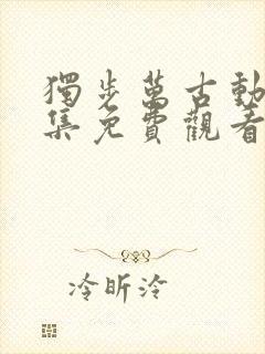 独步万古动漫全集免费观看高清封面