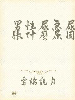 男性尿急尿频尿胀什么原因