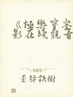 《极乐宝鉴》电影在线观看免费高清封面