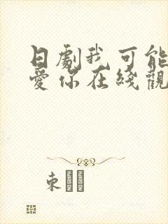 日剧我可能不会爱你在线观看