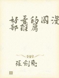 好看的国漫50部推荐