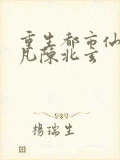 重生都市仙尊陈凡陈北玄