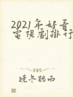 2021年好看电视剧排行榜天狼封面