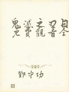 鬼灭之刃日语版免费观看全集