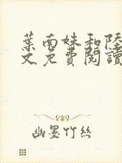 叶南姝和陆勤全文免费阅读小说最新