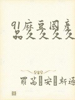 91麻豆国产精品久久久久久