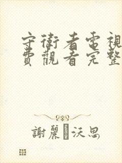 守卫者电视剧免费观看完整版高清全集