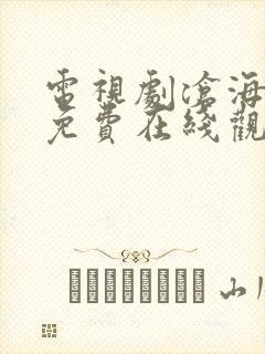 电视剧沧海全集免费在线观看