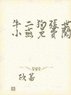牛二狗张世杰陈小燕免费阅读封面