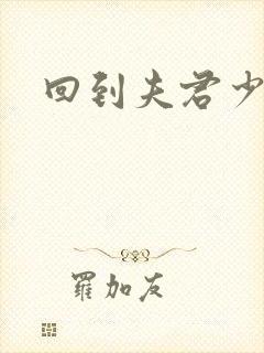 回到夫君少年时