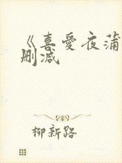 《喜爱夜蒲》无删减