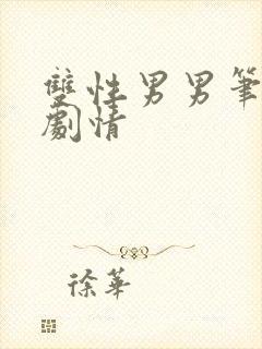 双性男男笔趣阁剧情封面