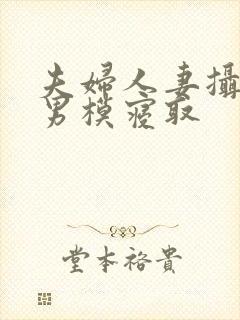 夫妇人妻摄影被男模寝取