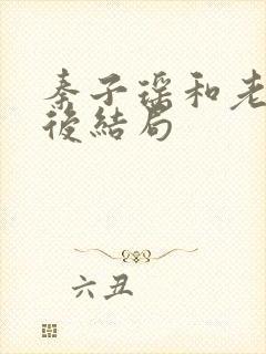 秦子瑶和老头最后结局