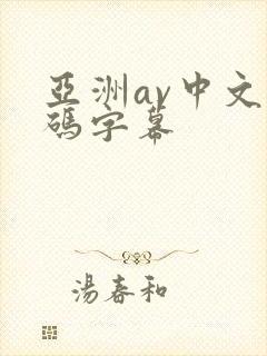 亚洲av中文乱码字幕