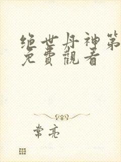 绝世丹神第一季免费观看