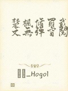 楚枫修罗武神全文无弹窗阅读