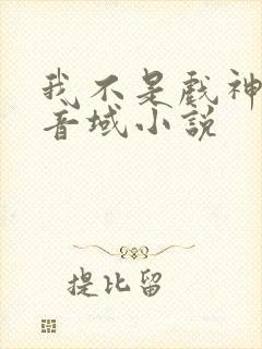 我不是戏神三九音域小说