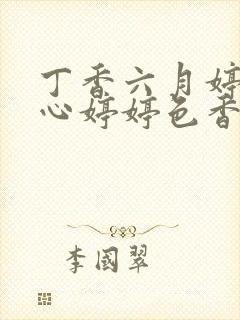 丁香六月婷婷开心婷婷色香五月综合