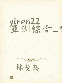 yiren22亚洲综合_伊人22