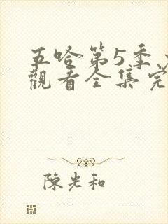 五哈第5季免费观看全集完整版20250607