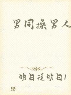 男同操男人封面