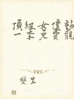 顶级女仆动漫第一季免费观看全集封面