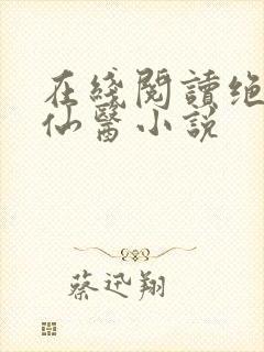 在线阅读绝世小仙医小说