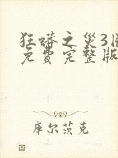 狂蟒之灾3国语免费完整版