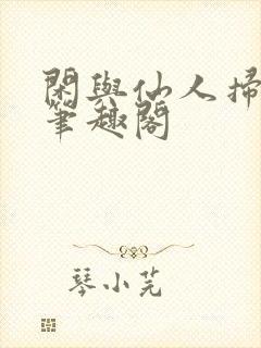 闲与仙人扫落花笔趣阁封面