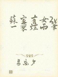 苏家有女2v2一蓑烟雨笔趣阁封面