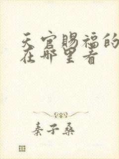 天官赐福的动漫在哪里看