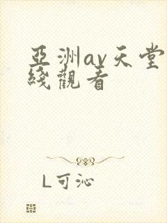 亚洲av天堂在线观看