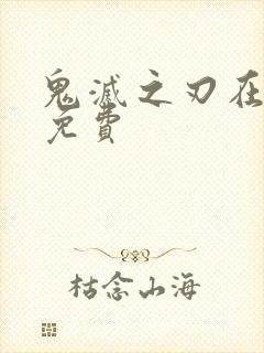 鬼灭之刃在哪看免费