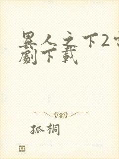 异人之下2电视剧下载